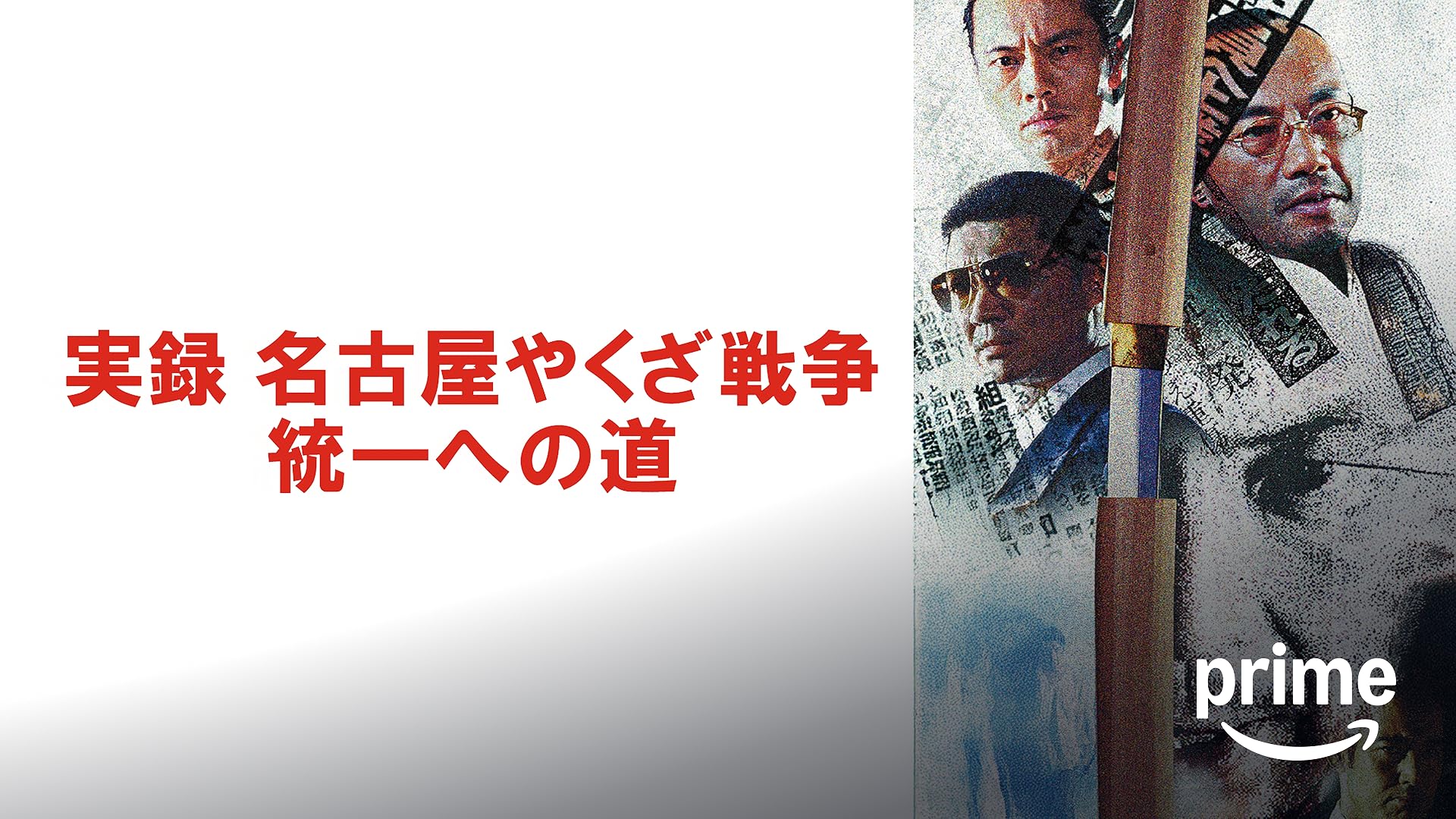 Amazon.co.jp: 実録・瀬戸内やくざ戦争 伊予路水滸伝を観る